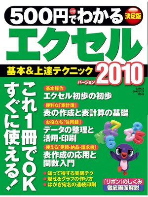 cover image of ５００円でわかるエクセル２０１０